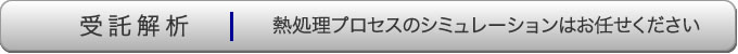 受託解析 熱処理シミュレーションはお任せください。