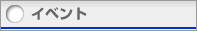 イベント